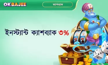 ৩ শতাংশ অবিলম্বে ক্যাশব্যাক অফার