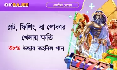 হারের ওপর নির্ভরশীল স্লট-ফিশ ও পোকার বোনাসের সুযোগসমূহ